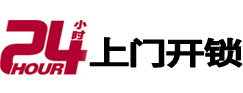 镇宁24小时锁行